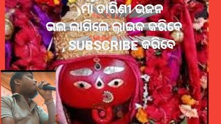 Kedebada asanei asichhi mu dhainmaa tarini bhajan [upl. by Shultz]