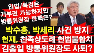 박수홍 박세리 사건 방지 헌재 친족상도례 헌법불합치 김홍일 방통위원장도 사퇴 입법특검은 거부권 가능하지만 방통위원장 탄핵은 레지스탕스TV 정광용TV [upl. by Gnuhn636]