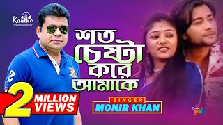 Monir Khan  Shoto Cheshta Kore Amake  শত চেষ্টা করে আমাকে  Bangla Music Video [upl. by Steffie]