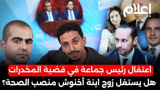 اعتقال رئيس جماعة في قضايا المخدرات، هل يستغل زوج ابنت اخنوش منصب وزير الصحة لتمرير صفقاته المشبوهة؟ [upl. by Goldi537]