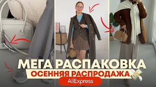 МЕГА РАСПАКОВКА ALIEXPRESS С ПРИМЕРКОЙ 232  ОСЕННИЕ ПАЛЬТО  ЖИЛЕТ  КОСТЮМ  САПОГИ  HAUL ALI [upl. by Koslo716]