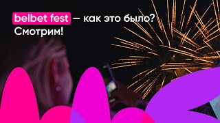 belbet fest  фестиваль ярких эмоций Как это было Смотри [upl. by Vipul]