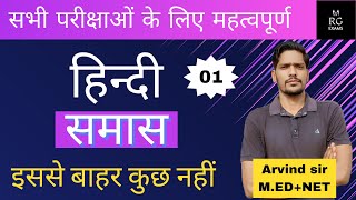 समास हिन्दी व्याकरण  Samas in Hindi  Samas Hindi Grammar  Samas  Class  01 [upl. by Holcman407]