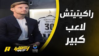 أكشن مع وليد  راكيتيتش لاعب كبير ولعب في أندية كبيرة [upl. by Rednaskela]