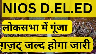 NIOS DELED LATEST NEWS I LOK SABHA I nios deled validity news latest [upl. by Sarid267]