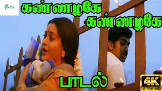 Kannazhage Female  கண்ணழகே கண்ணழகே  Sujatha Love H D Song [upl. by Enyaz]