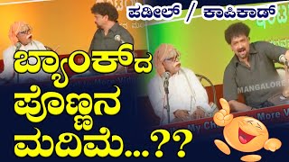 🤣😂EXCLUSIVE SUPER HIT COMEDYದೇವದಾಸ್ ಕಾಪಿಕಾಡ್ amp ನವೀನ್ ಡಿ ಪಡೀಲ್  DEVADAS KAPIKAD vs NAVEEN D PADIL😜 [upl. by Francesco]