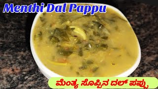 ಮೆಂತ್ಯೆ ಸೊಪ್ಪಿನ ದಾಲ್ಬಿಸಿ ಅನ್ನದ ಜೊತೆಗೆ ಮಾಡಿMenthi Dal PappuMenthe Soppina DalDeepikaFoodRecipe [upl. by Suchta]