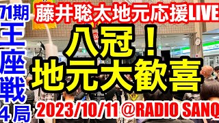 八冠達成！万歳！クス玉炸裂大歓喜！藤井聡太地元応援LIVE！第71期王座戦第4局で永瀬王座を破り、史上初めて八冠を獲得！地元のその瞬間をお伝えします。 [upl. by Neirda]