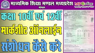 How To Correction Mpbse Class 10th amp 12th Marksheet In Mponline Portal  एमपी बोर्ड मार्कशीट संशोधन [upl. by Aelsel]