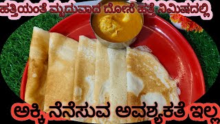 ಹತ್ತೆ ನಿಮಿಷದಲ್ಲಿ ಹತ್ತಿಯಂತೆ ಮೃದುವಾದ ದೋಸೆsoft and tasty dosa in 10 minutes in kannada [upl. by Amre]