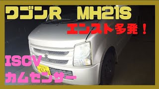 ワゴンＲMH21Sエンスト多発！ISCVとスロットルボディ、カムポジションセンサーを洗浄、K6Aエンジンの中古車を買ったらまずこのメンテナンスをしましょう、MRワゴン、スペーシア、アルト、パレット [upl. by Esmond]