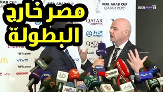 عاجل رئيس الاتحاد الدولي انفانتينو يقرر معاقبة مصر وخروجها بطلب من ايتو بعد مباراة مصر والكاميرون [upl. by Petronille]