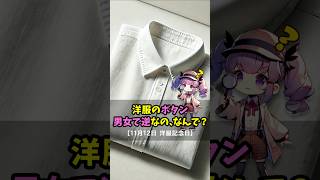 洋服のボタン、男女で逆なのなんで？【11月12日 洋服記念日】今日は何の日 1分雑学 はてなにちゃん [upl. by Gemmell]