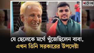 যে ছেলেকে মর্গে খুঁজেছিলেন বাবা এখন তিনি সরকারের উপদেষ্টা  Quota Movement  Asif Mahmud  Barta24 [upl. by Elohcin]