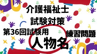 【介護福祉士国家試験対策】人物名 練習問題 第36回試験用 [upl. by Anilatsyrc446]