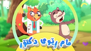 گۆرانیی مام ڕێوی دکتۆر بۆ منداڵان  کەناڵی ئافەرین  afarin kids [upl. by Inram]