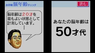 脳を鍛える大人のDSトレーニング！めざせ脳年齢20歳！第1回。 [upl. by Lemon]