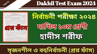 Dakhil Test Exam question 2024  Class 10 Hadith  দাখিল নির্বাচনী পরীক্ষার প্রশ্ন ২০২৪  হাদীস শরীফ [upl. by Yaker]