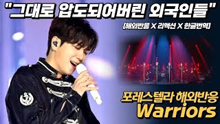 해외반응 quot그대로 압도되어버린 외국인들quot 포레스텔라 warriors 해외반응 리액션 한글자막 [upl. by Germann]