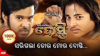 Sarigala Tora Mora Dosti ସରିଗଲା ତୋର ମୋର ଦୋସ୍ତି  Dosti  Odia Film Sad Song  Babushan  Sabyasachi [upl. by Akeenat]