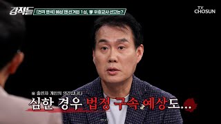 정치권 관심 쏠린 이재명 위증교사 의혹 1심 선고 TV CHOSUN 241116 방송  강적들 562회  TV조선 [upl. by Notlem163]