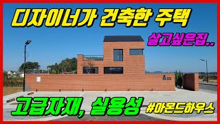 에코시티를 품은 단독주택매매 아몬드하우스 [upl. by Nraa]