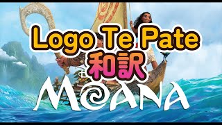 Logo Te Pate  Moana 和訳 [upl. by Puri]