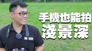 【該怎麼拍】手機輕鬆營造淺景深 │雙鏡頭也能比拚相機 [upl. by Charlotte]