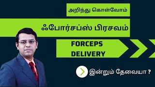 ஃபோர்சப்ஸ் பிரசவம்  ஆயுதப் பிரசவம்  Forceps Delivery  Assisted Vaginal Delivery  Vaccuum தமிழ் [upl. by Nosnorb]