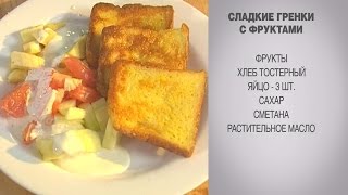 Сладкие гренки с фруктами  Гренки с яйцом  Гренки  Сладкие гренки рецепт  Гренки с фруктами [upl. by Ivgnout328]