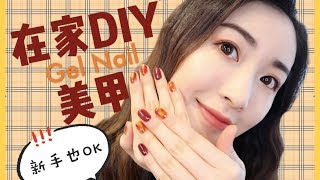 【在家就能做Gel甲】Easy Nail Tutorial 美甲DIY琥珀甲日式光疗 [upl. by Bloch]