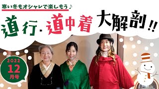 令和４年１２月号「道行・道中着 大解剖‼️」 [upl. by Anayek165]