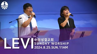 LEVITES WORSHIP  온 땅과 만민들아 나 무엇과도 주님을  인도  서지원 [upl. by Basilio534]