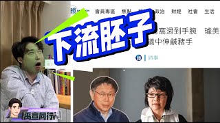 【禹行精華】手滑了璩美鳳秀「逆天」簡訊指控柯文哲「手滑」許甫竟秀獨家週刊嗆笑X點播一首「崇拜」送解語花 20241112 禹宣同行 張禹宣 [upl. by Niwred]