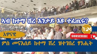 እዋናዊ፡ ኣብ ከተማ ሽረ እንታይ እዩ ተፈጢሩ ፃንሒት ምስ ተሳተፍቲ እቲ መድረኽ 15092024 [upl. by Nahtanha]