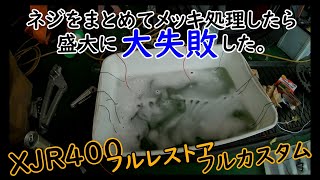 【XJR400をカフェ風にフルカスタム♪ Part6】 金属パーツをメッキ処理したら盛大に失敗した。 [upl. by Akinehs]