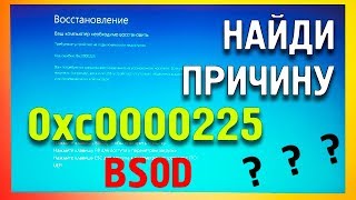 BSOD Код ошибки0xc0000225 как исправить [upl. by Dlanod]