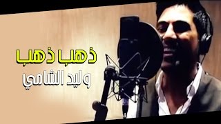 وليد الشامي  ذهب ذهب فيديو كليب [upl. by Odyssey]