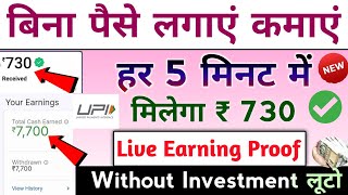 Earn ₹730 Day🤑💸 New Earning App 2024✅ Online Paise kaise kamaye  Earn Money Online free [upl. by Ulphia466]