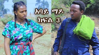 abaye mado part 3 yegeter drama  አባይ ማዶ ክፍል 3 አዲስ የገጠር ድራማ tebeta tube [upl. by Karita94]