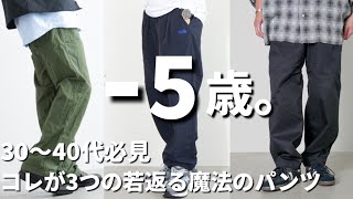 【5歳若く見える魔法のパンツ】30〜40代の方必見！若返る魔法のパンツを3つ紹介！【メンズファッション】 [upl. by Ahsikrats]