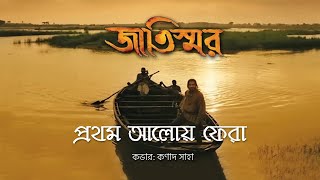 Khodar Kasam Jaan Prothom Aaloy Fera  COVER by Kanad Saha  Jatiswar Movie  Kabir Suman [upl. by Aveer437]