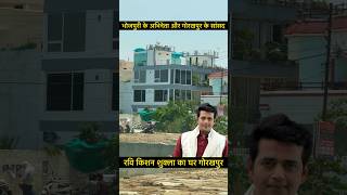 रवि किशन शुक्ला का घर गोरखपुर  Ravi Kishan Shukla House In Gorakhpur  youtubeshorts shorts [upl. by Keane]