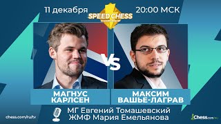 ⚡ Магнус Карлсен  Максим ВашьеЛаграв SCC 2020 Шахматы 12 Speed Chess Championship на Chesscom 🔥 [upl. by Idarb]