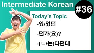 Learn Korean I３６ ”았었던” ”던가요” ”ㄴ다던데” [upl. by Ativad]