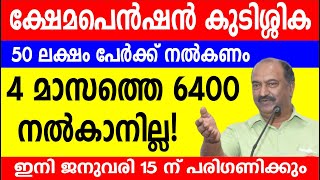 ക്ഷേമപെൻഷൻ കുടിശ്ശിക 50 ലക്ഷം പേർക്ക് നൽകണം 4മാസത്തെ 6400 നൽകാനില്ല Kshema Pension  Kerala Pension [upl. by Ventura871]