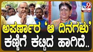 Aparna Passes Away ಚಿತ್ರರಂಗದಲ್ಲಿ ಅಪ್ಪಿತಪ್ಪಿಯೋ ಹೆಣ್ಮಕ್ಕಳಿಗೆ ಕಪ್ಪು ಚುಕ್ಕೆ ಬರುವುದು ಜಾಸ್ತಿ  TV9D [upl. by Roseann20]