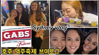 Sydney vlog  GABS beer festival vlog  호주 맥주축제 브이로그 [upl. by Dunning]