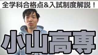 【志望する中学生必見‼】小山高専の倍率や合格点、合格の可能性について [upl. by Bayly]